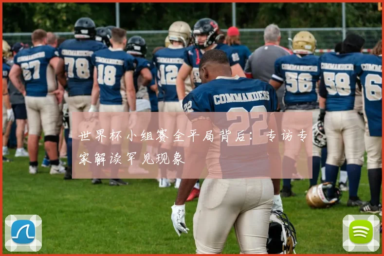 世界杯小组赛全平局背后：专访专家解读罕见现象