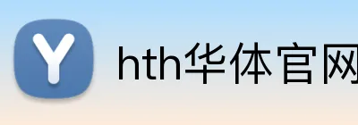 hth华体官网登录入口 Logo